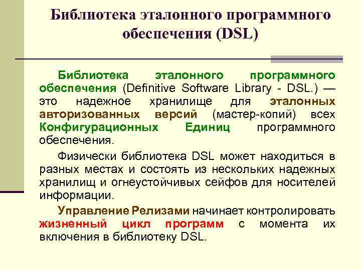 Библиотека эталонного программного обеспечения (DSL) Библиотека эталонного программного обеспечения (Definitive Software Library - DSL.