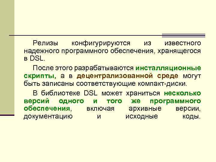 Релизы конфигурируются из известного надежного программного обеспечения, хранящегося в DSL. После этого разрабатываются инсталляционные