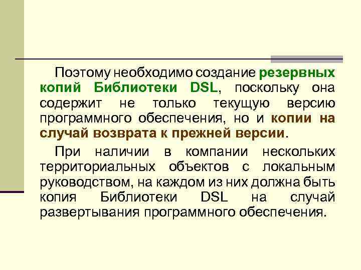 Поэтому необходимо создание резервных копий Библиотеки DSL, поскольку она содержит не только текущую версию