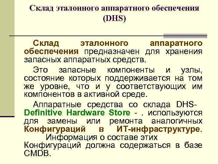 Склад эталонного аппаратного обеспечения (DHS) Склад эталонного аппаратного обеспечения предназначен для хранения запасных аппаратных