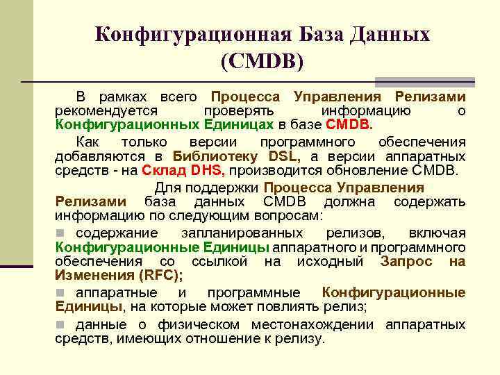 Конфигурационная База Данных (CMDB) В рамках всего Процесса Управления Релизами рекомендуется проверять информацию о