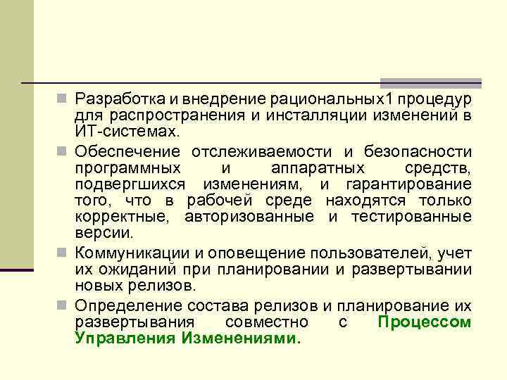 Управление релизами. Рационализация внедрение. Презентация по релиз менеджменту. Рациональный производитель.