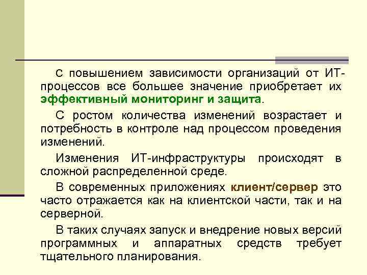 повышением зависимости организаций от ИТпроцессов все большее значение приобретает их эффективный мониторинг и защита.
