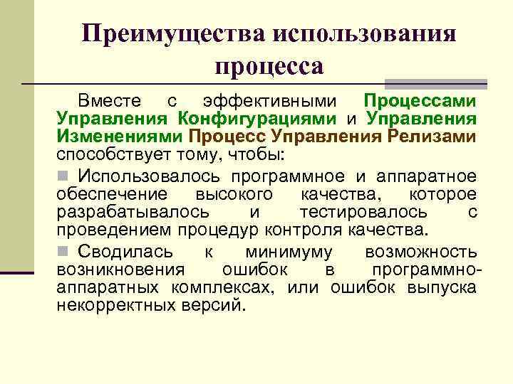 Процесс использования. Процесс управление релизами. Достоинства процессного управления. Преимуществами процесса управления изменениями является. Изменение процессов управления данными.