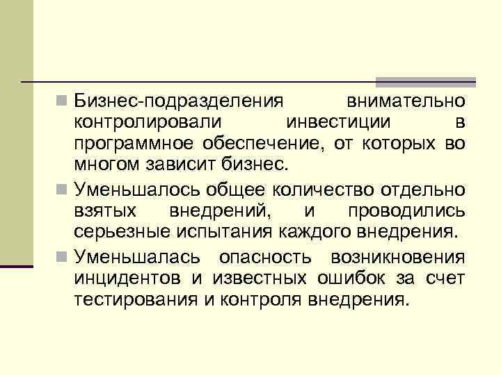 n Бизнес-подразделения внимательно контролировали инвестиции в программное обеспечение, от которых во многом зависит бизнес.