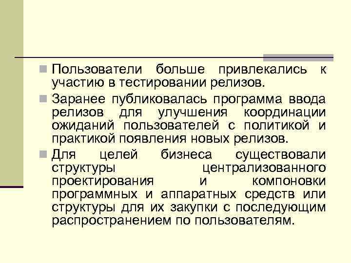 n Пользователи больше привлекались к участию в тестировании релизов. n Заранее публиковалась программа ввода
