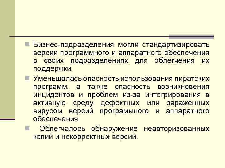 n Бизнес-подразделения могли стандартизировать версии программного и аппаратного обеспечения в своих подразделениях для облегчения