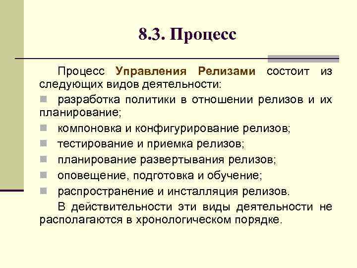 8. 3. Процесс Управления Релизами состоит из следующих видов деятельности: n разработка политики в