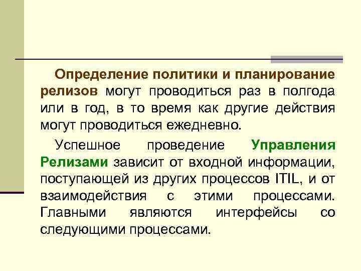 Управление релизами. Политика определение. Планирование релиза. Определение политики.