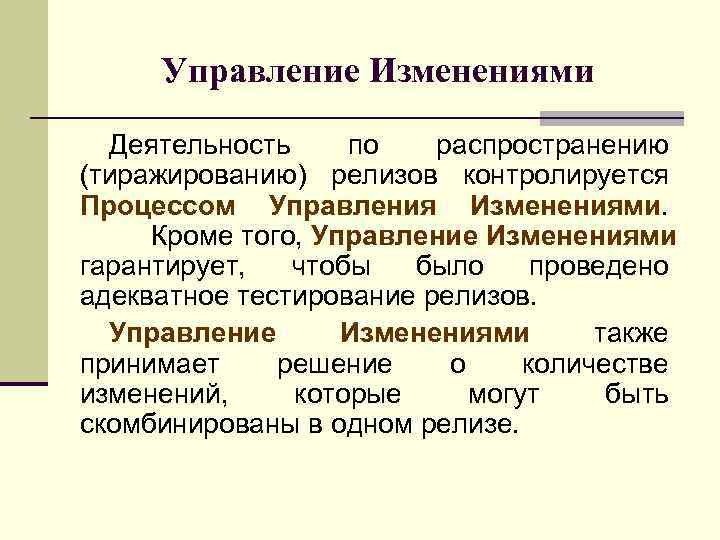 Управление Изменениями Деятельность по распространению (тиражированию) релизов контролируется Процессом Управления Изменениями. Кроме того, Управление