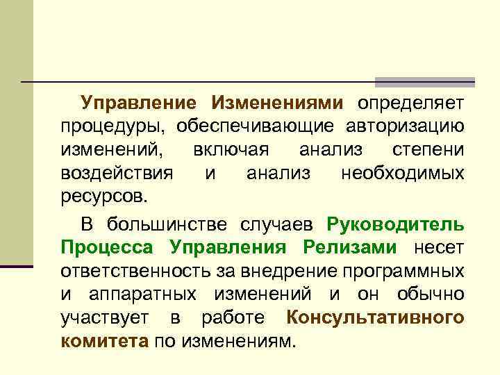 Управление Изменениями определяет процедуры, обеспечивающие авторизацию изменений, включая анализ степени воздействия и анализ необходимых