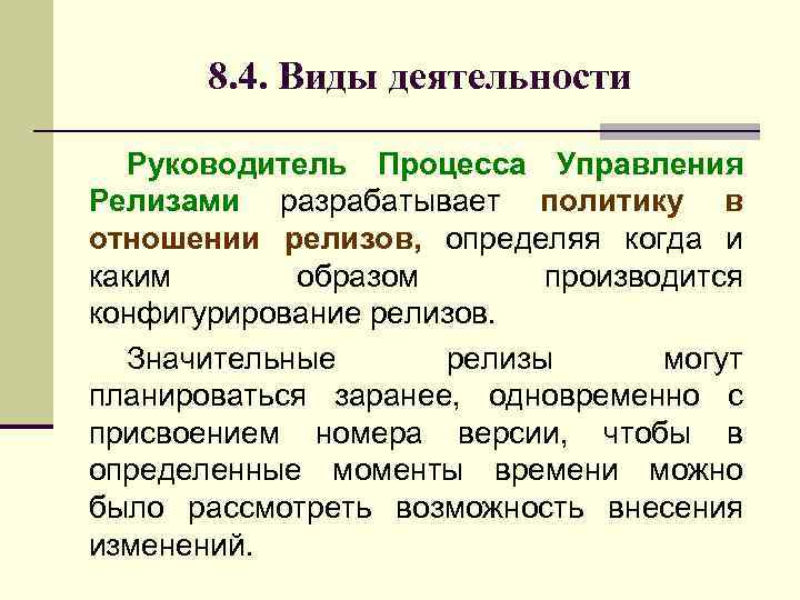 8. 4. Виды деятельности Руководитель Процесса Управления Релизами разрабатывает политику в отношении релизов, определяя