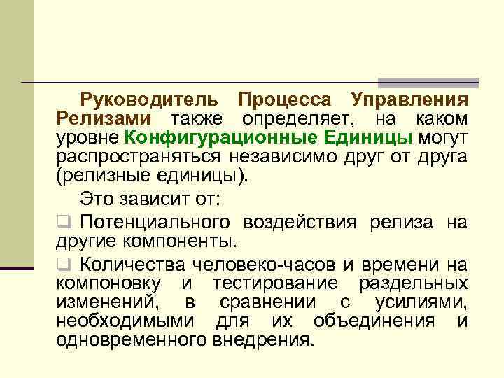 Руководитель процесса это. Релизный процесс. Управление релизами. Конфигурационная единица. Процесс управление релизами.