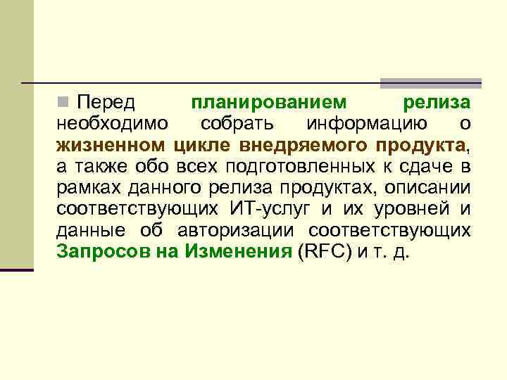 Перед планирование. Релизный план. Описание релиза. Перед запланировано. Основные аспекты планирования релиза.