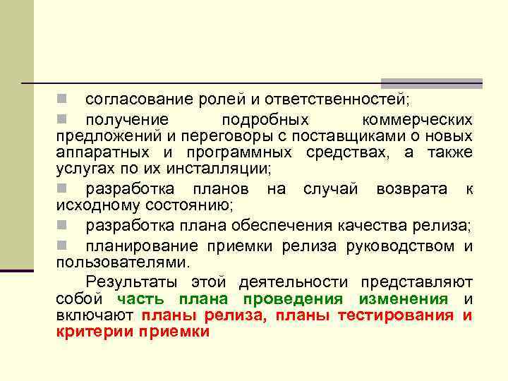 согласование ролей и ответственностей; получение подробных коммерческих предложений и переговоры с поставщиками о новых