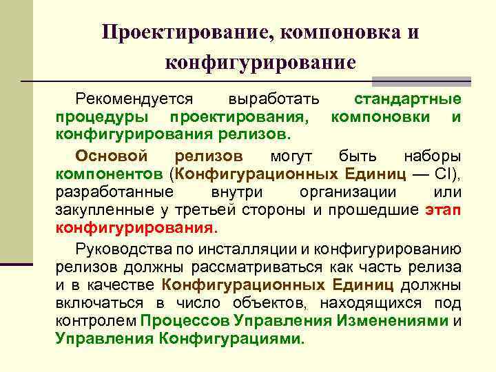 Проектирование, компоновка и конфигурирование Рекомендуется выработать стандартные процедуры проектирования, компоновки и конфигурирования релизов. Основой