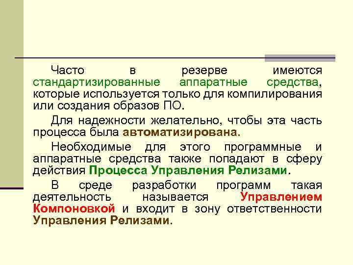 Часто в резерве имеются стандартизированные аппаратные средства, которые используется только для компилирования или создания