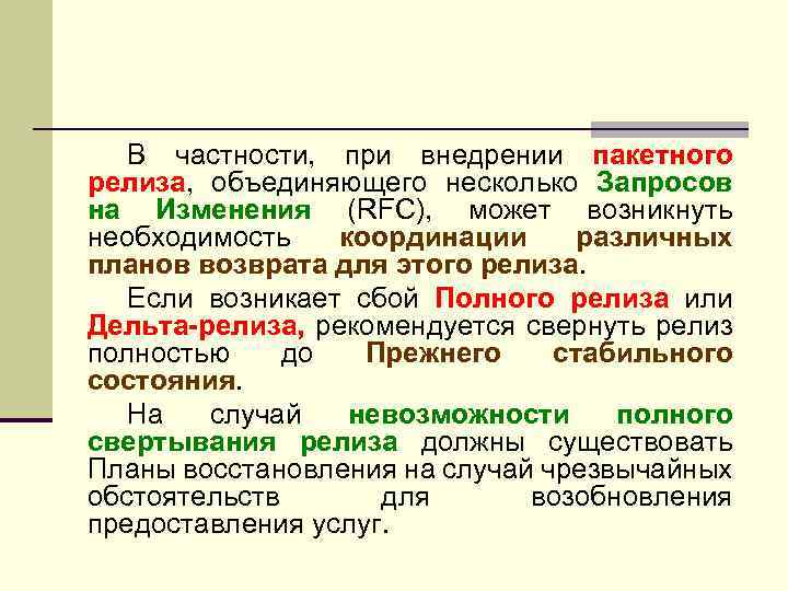 В частности, при внедрении пакетного релиза, объединяющего несколько Запросов на Изменения (RFC), может возникнуть