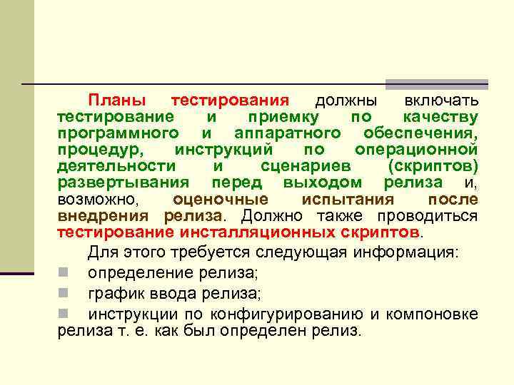 Планы тестирования должны включать тестирование и приемку по качеству программного и аппаратного обеспечения, процедур,