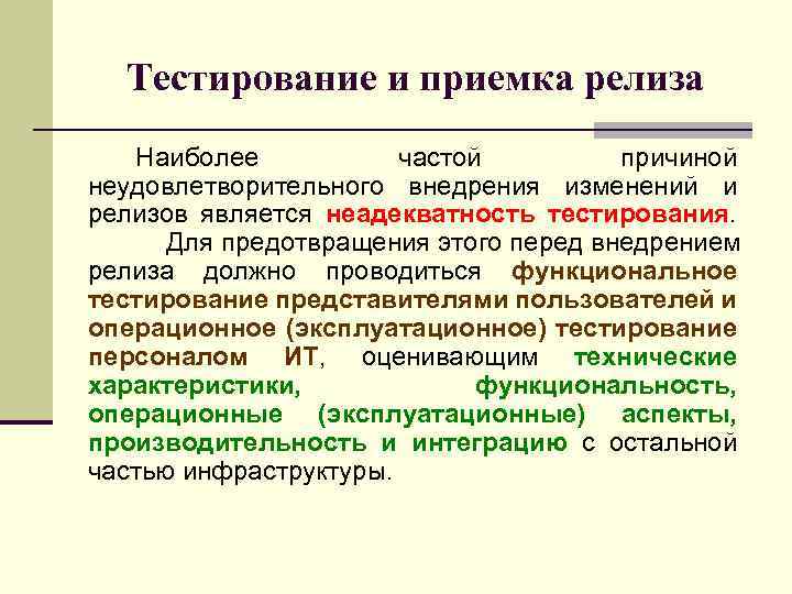 Тестирование и приемка релиза Наиболее частой причиной неудовлетворительного внедрения изменений и релизов является неадекватность