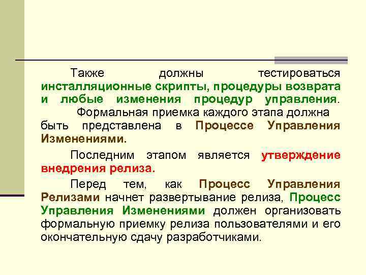 Также должны тестироваться инсталляционные скрипты, процедуры возврата и любые изменения процедур управления. Формальная приемка