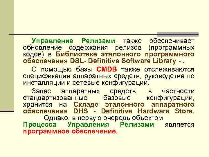 Управление Релизами также обеспечивает обновление содержания релизов (программных кодов) в Библиотеке эталонного программного обеспечения