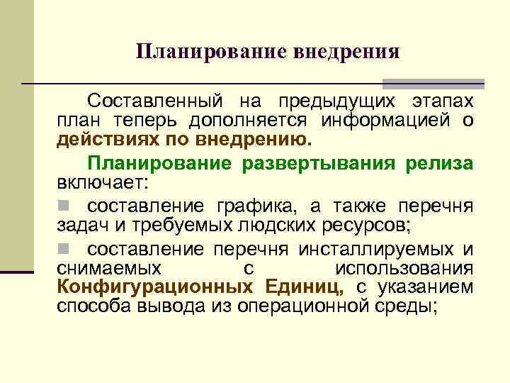 Планирование внедрения Составленный на предыдущих этапах план теперь дополняется информацией о действиях по внедрению.