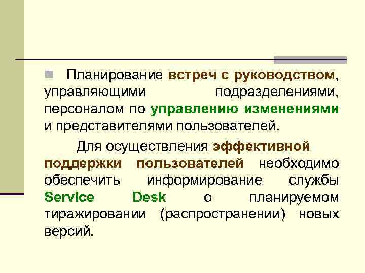 n Планирование встреч с руководством, управляющими подразделениями, персоналом по управлению изменениями и представителями пользователей.