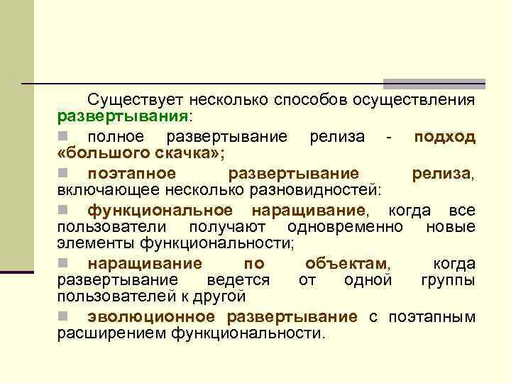 Существует несколько способов осуществления развертывания: n полное развертывание релиза - подход «большого скачка» ;