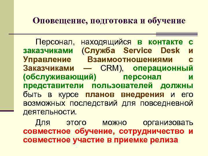 Оповещение, подготовка и обучение Персонал, находящийся в контакте с заказчиками (Служба Service Desk и