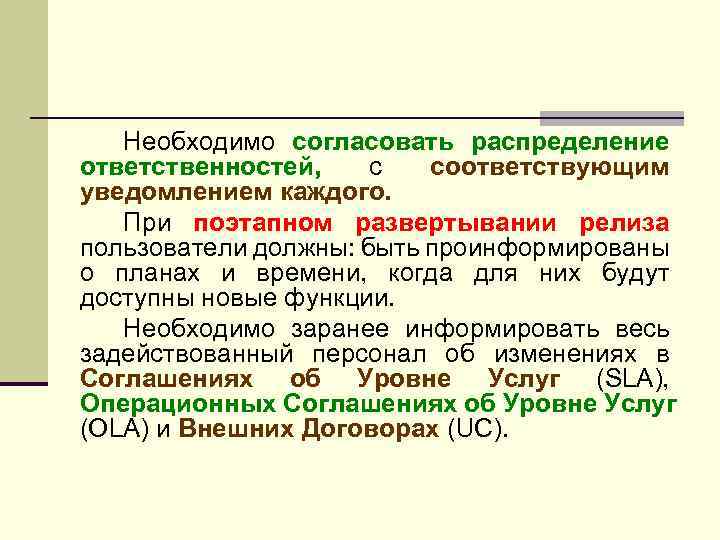 Необходимо согласовать распределение ответственностей, с соответствующим уведомлением каждого. При поэтапном развертывании релиза пользователи должны:
