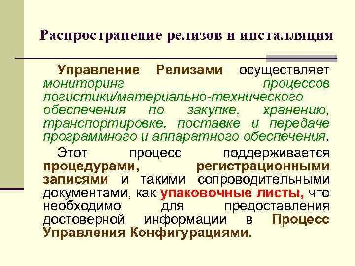 Распространение релизов и инсталляция Управление Релизами осуществляет мониторинг процессов логистики/материально-технического обеспечения по закупке, хранению,
