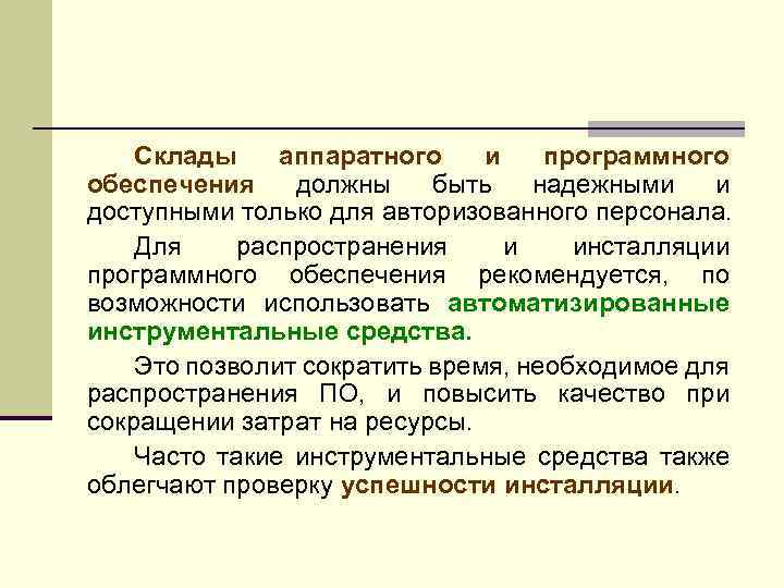 Склады аппаратного и программного обеспечения должны быть надежными и доступными только для авторизованного персонала.