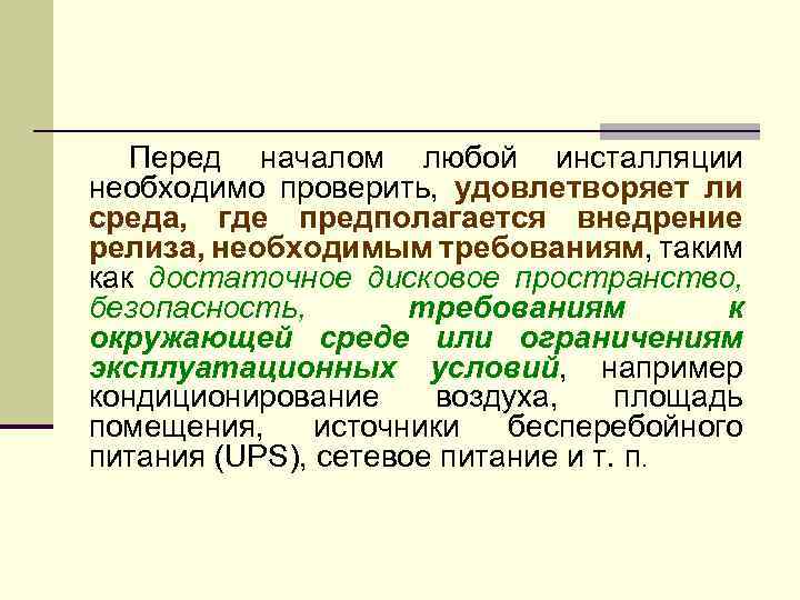 Перед началом любой инсталляции необходимо проверить, удовлетворяет ли среда, где предполагается внедрение релиза, необходимым