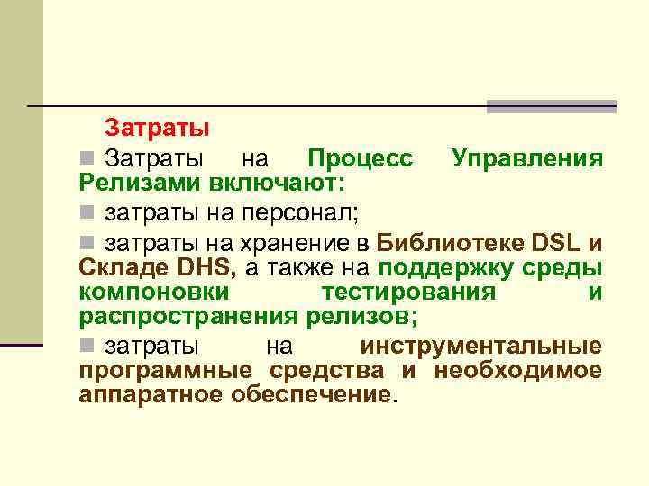 Затраты n Затраты на Процесс Управления Релизами включают: n затраты на персонал; n затраты