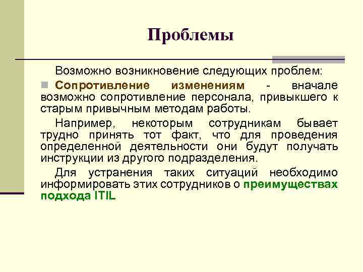 Проблемы Возможно возникновение следующих проблем: n Сопротивление изменениям вначале возможно сопротивление персонала, привыкшего к