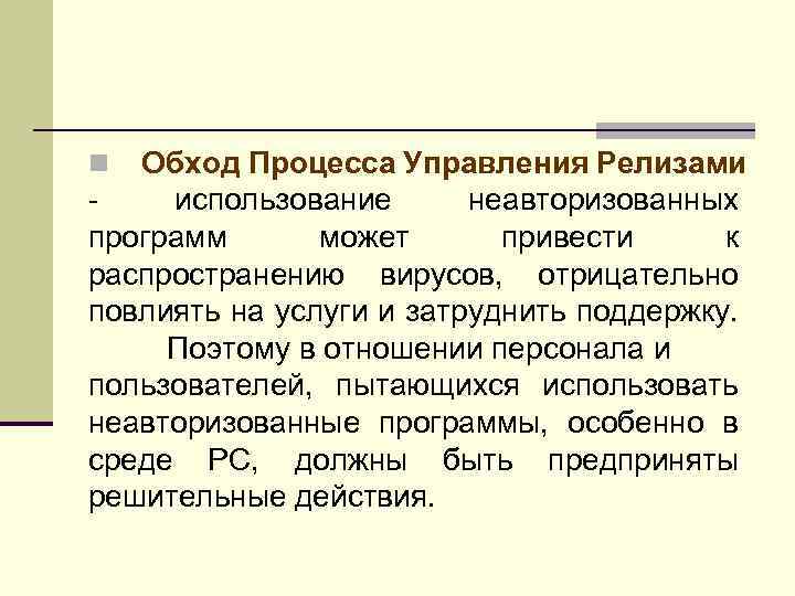 Обход Процесса Управления Релизами использование неавторизованных программ может привести к распространению вирусов, отрицательно повлиять