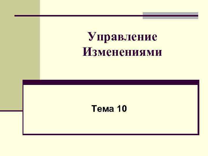 Управление Изменениями Тема 10 