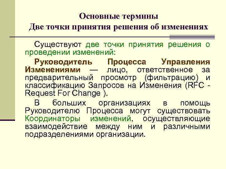 Основные термины Две точки принятия решения об изменениях Существуют две точки принятия решения о