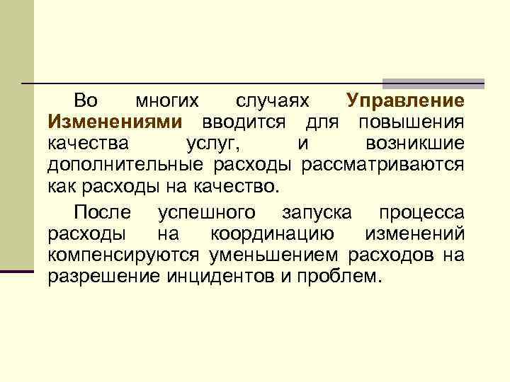 Во многих случаях Управление Изменениями вводится для повышения качества услуг, и возникшие дополнительные расходы