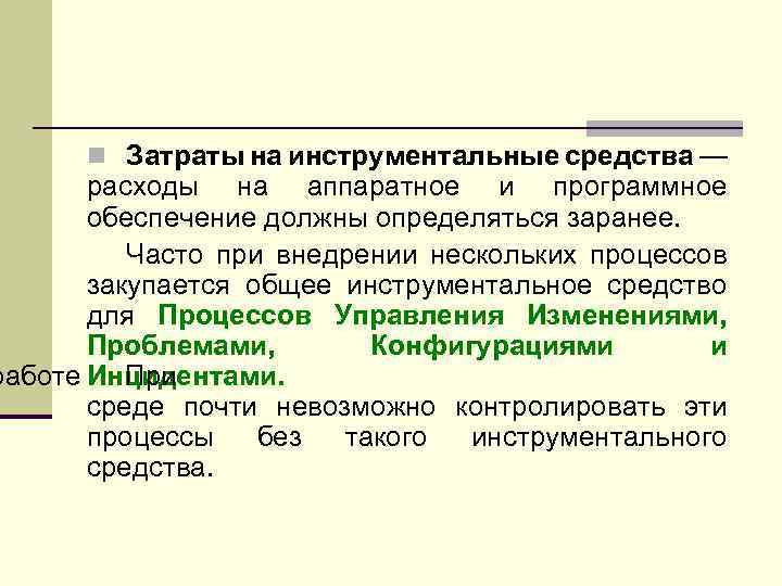 n Затраты на инструментальные средства — расходы на аппаратное и программное обеспечение должны определяться