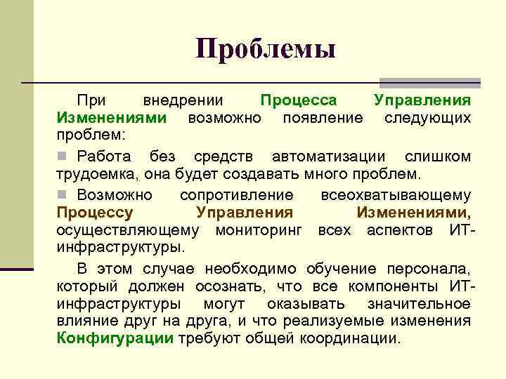 Проблемы При внедрении Процесса Управления Изменениями возможно появление следующих проблем: n Работа без средств