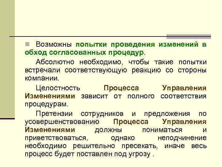 n Возможны попытки проведения изменений в обход согласованных процедур. Абсолютно необходимо, чтобы такие попытки