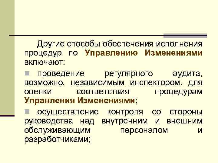 Другие способы обеспечения исполнения процедур по Управлению Изменениями включают: n проведение регулярного аудита, возможно,