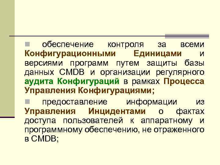 обеспечение контроля за всеми Конфигурационными Единицами и версиями программ путем защиты базы данных CMDB