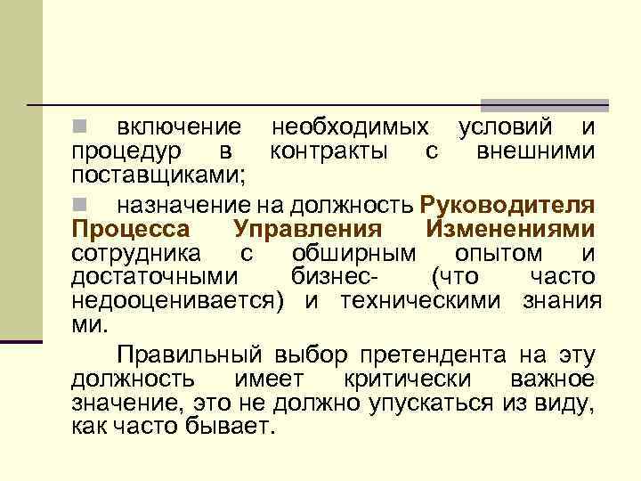 включение необходимых условий и процедур в контракты с внешними поставщиками; n назначение на должность