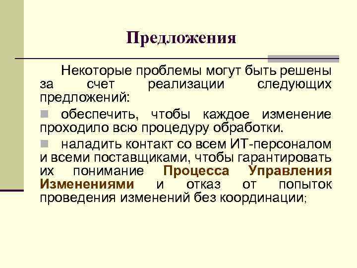 Предложения Некоторые проблемы могут быть решены за счет реализации следующих предложений: n обеспечить, чтобы