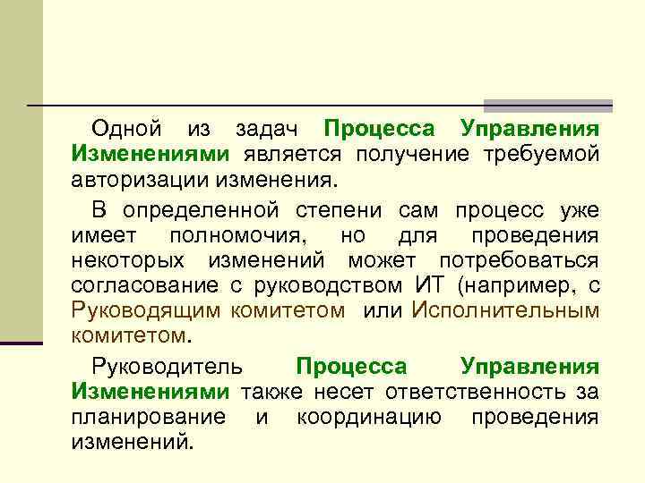 Одной из задач Процесса Управления Изменениями является получение требуемой авторизации изменения. В определенной степени