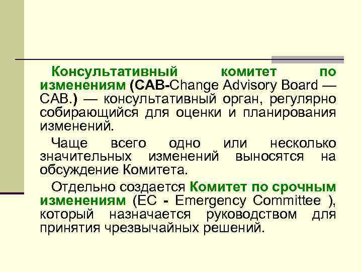 Консультативный комитет по изменениям (CAB-Change Advisory Board — CAB. ) — консультативный орган, регулярно