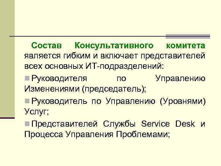 Состав Консультативного комитета является гибким и включает представителей всех основных ИТ-подразделений: n Руководителя по